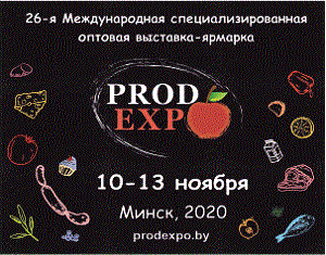«Прадэкспа» 2020