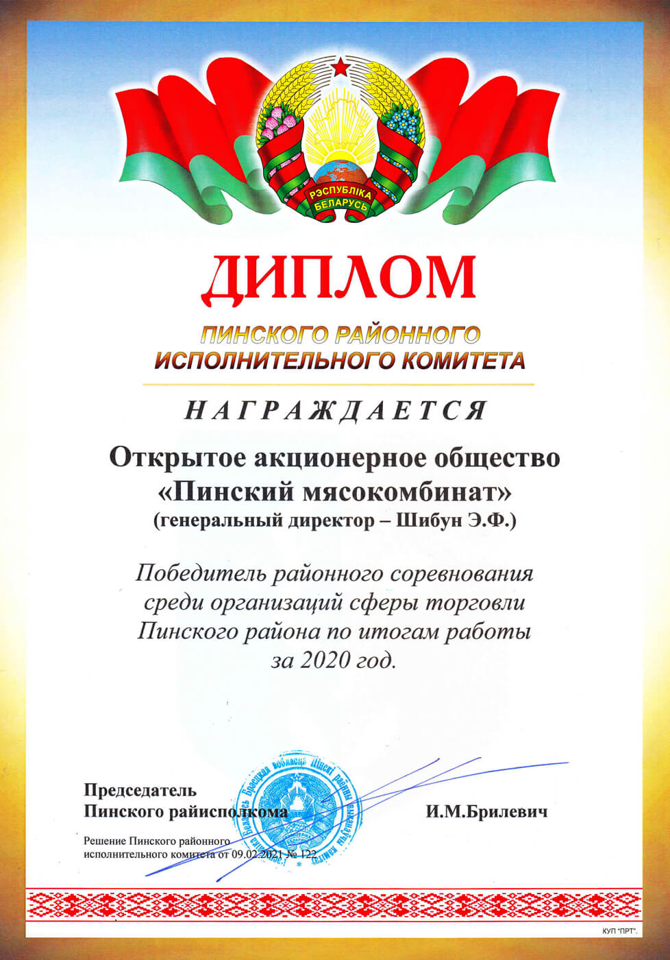 Дыпломам Пінскага раённага выканаўчага камітэта ўзнагароджаны ААТ “Пінскі мясакамбінат”